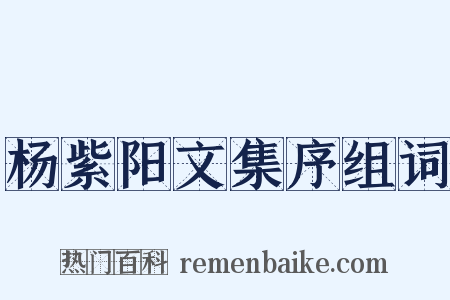 杨紫阳文集序组词是什么意思的图片